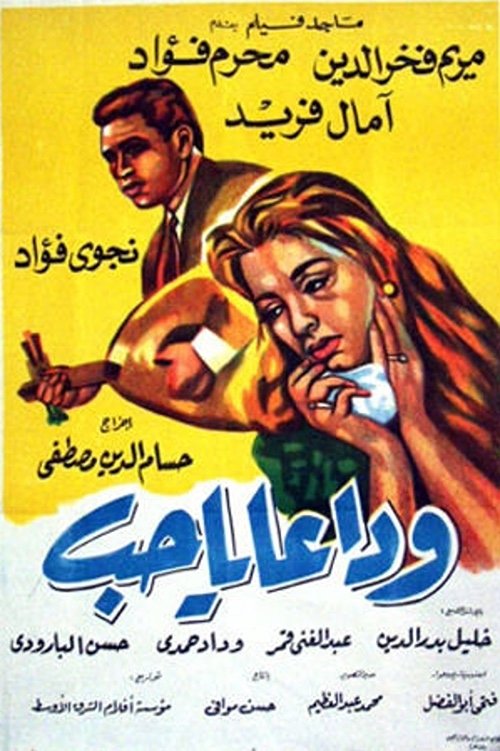 Movie poster for Wadaan ya hub (1960)