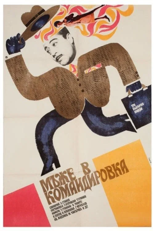 Movie poster for Men on a Business Trip (1969)