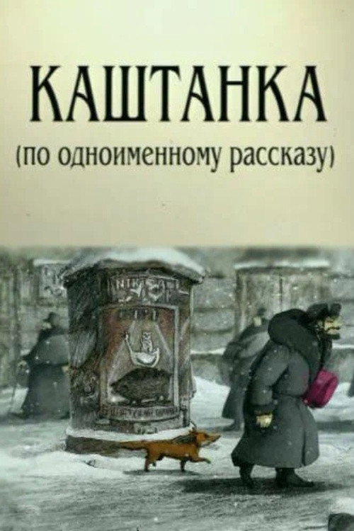 Movie poster for Kashtanka (2004)