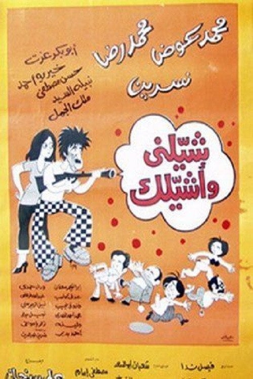 Movie poster for شيلني وأشيلك (1977)