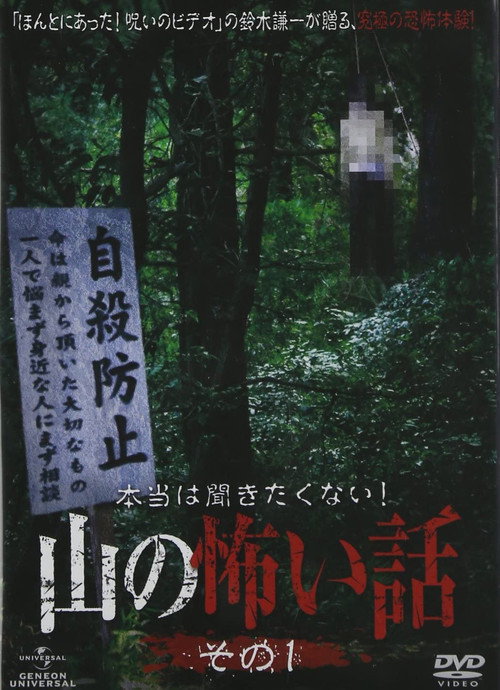 Movie poster for I Really Don't Want to Hear it! Horror Stories from the Mountains: Part 1 (2011)