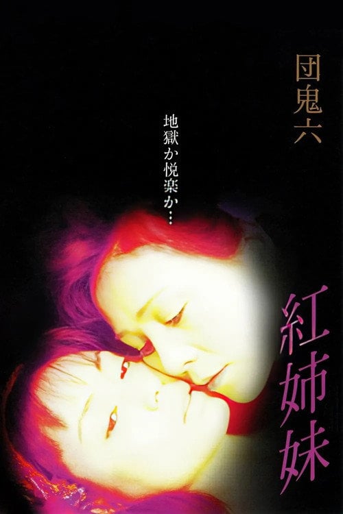 Movie poster for Dan Oniroku: Crimson Sisters (2002)