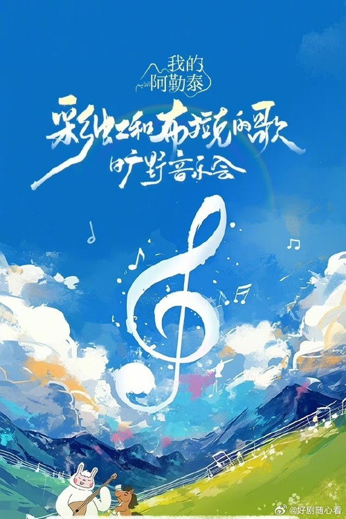 Movie poster for 《我的阿勒泰》旷野音乐会 (2024)
