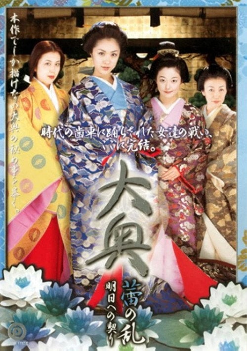 Movie poster for 大奥 蕾の乱 明日への契り (2006)