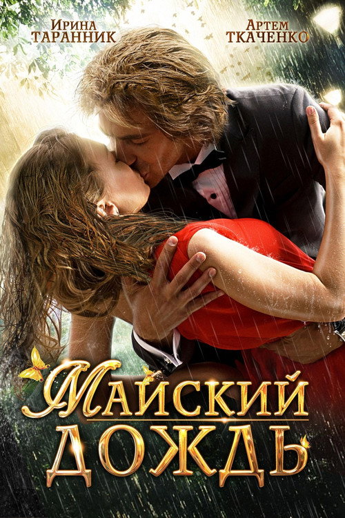 Movie poster for May Rain (2012)