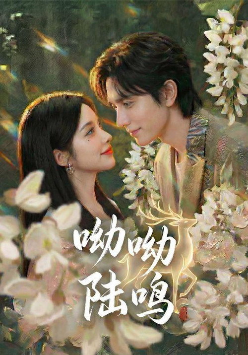Series poster for 呦呦陆鸣 (2026)