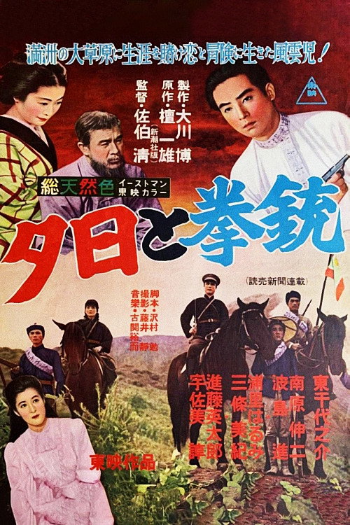 Movie poster for Manchurian Sunset (1956)