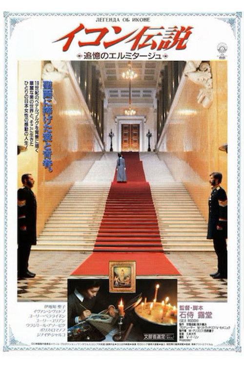 Movie poster for The Legend of the Icon (1992)