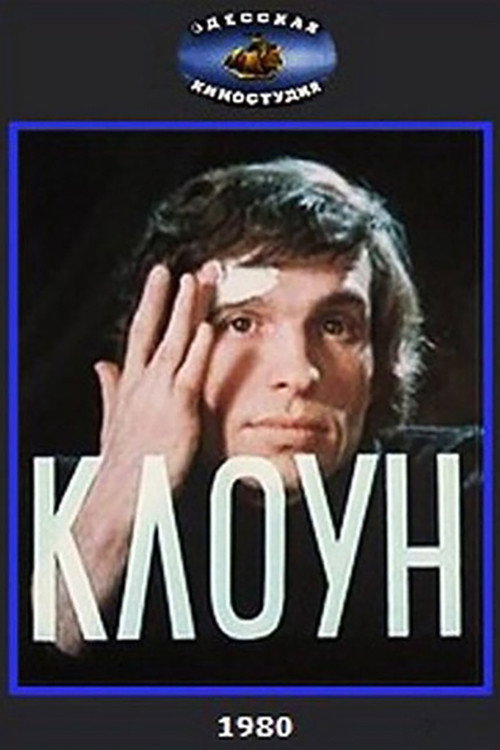 Movie poster for Clown (1980)