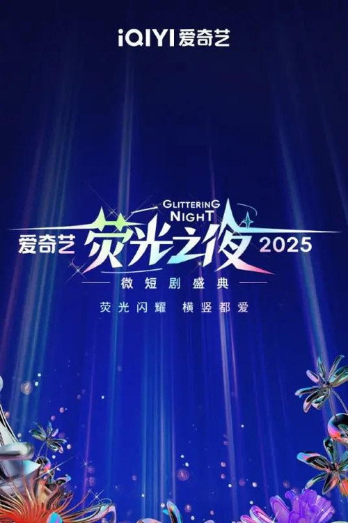 Movie poster for Glittering Night 2025 (2025)