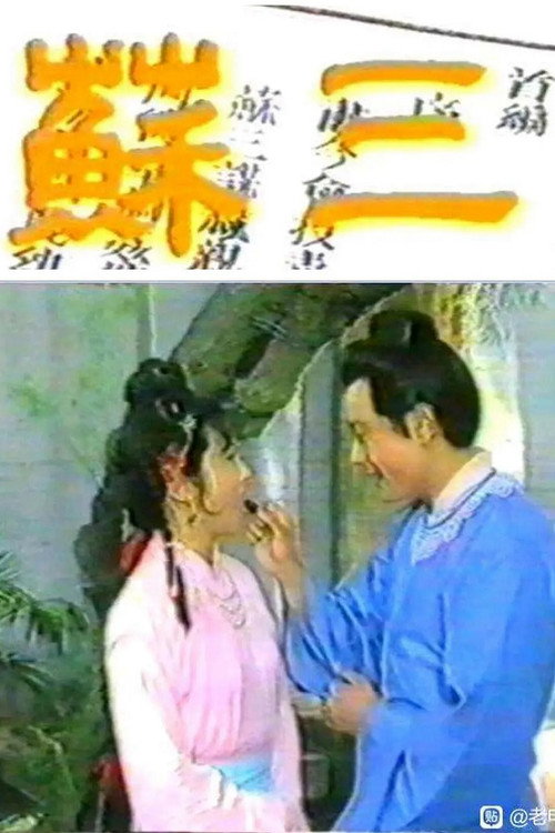 Movie poster for 苏三 (1986)