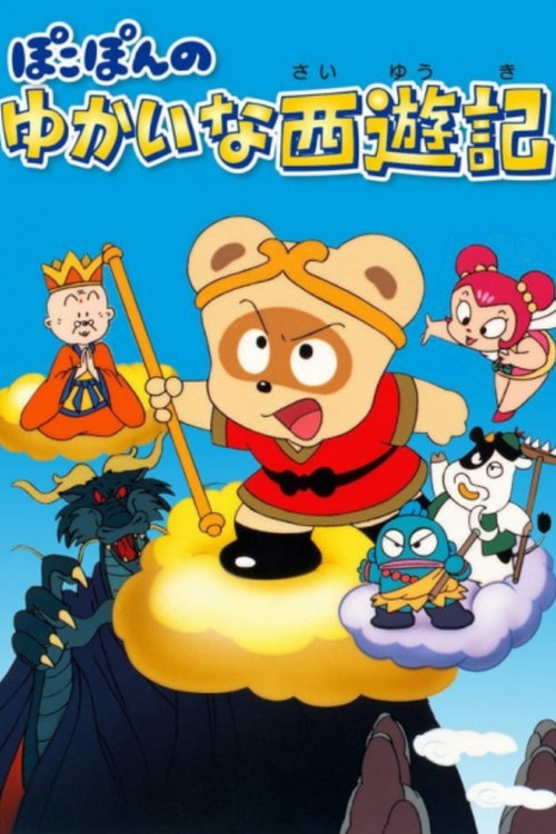 Movie poster for Pokopon no Yukai na Saiyuuki (1990)