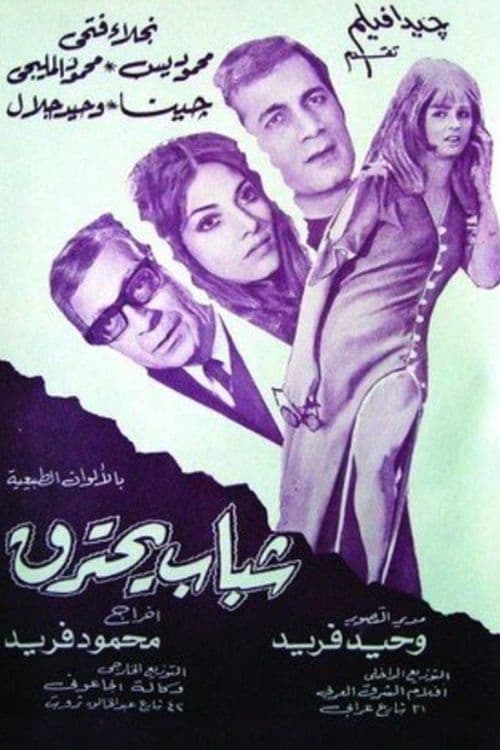 Movie poster for Youth on Fire (1972)