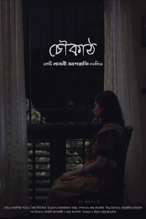 Movie poster for Choukath (চৌকাঠ) (2022)