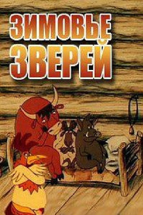 Movie poster for Animals' Winter (1999)