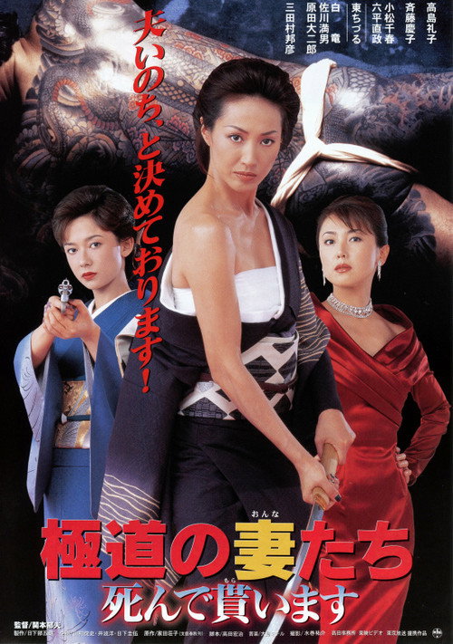 Movie poster for Yakuza Ladies: I Want You Dead (1999)