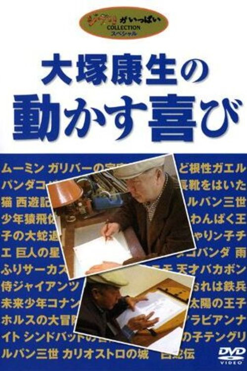 Movie poster for Yasuo Ōtsuka's Joy in Motion (2004)