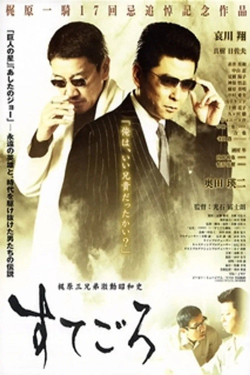 Movie poster for Sutegoro: The Three Kajiwara Brothers' Turbulent Showa History (2003)