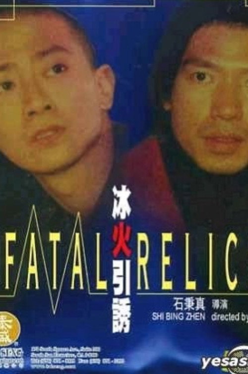 Movie poster for Fatal Relics (2003)