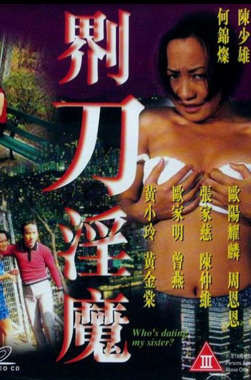 Movie poster for 界刀淫魔 (1999)