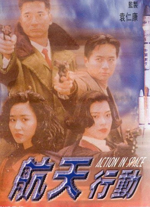 Movie poster for Laser Drama - Action in Space (1992)