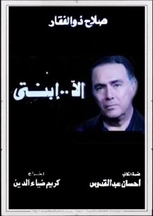 Movie poster for Ela Abnty (1992)