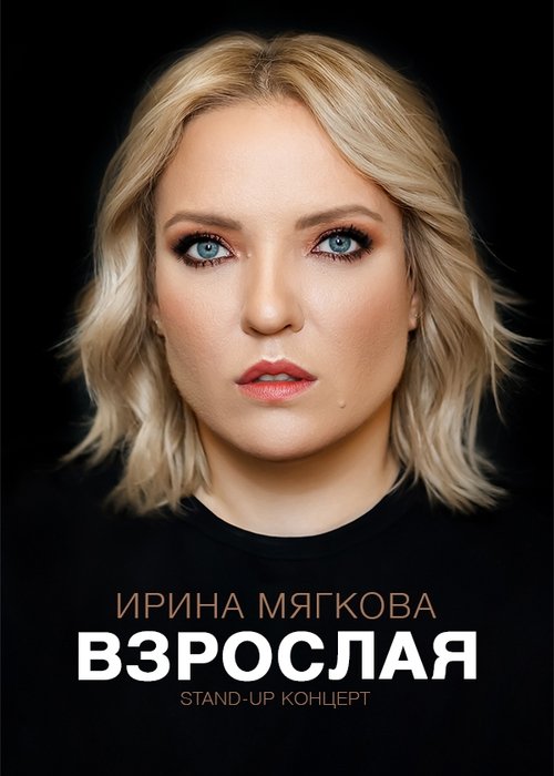 Movie poster for Irina Myagkova: Adult (2021)