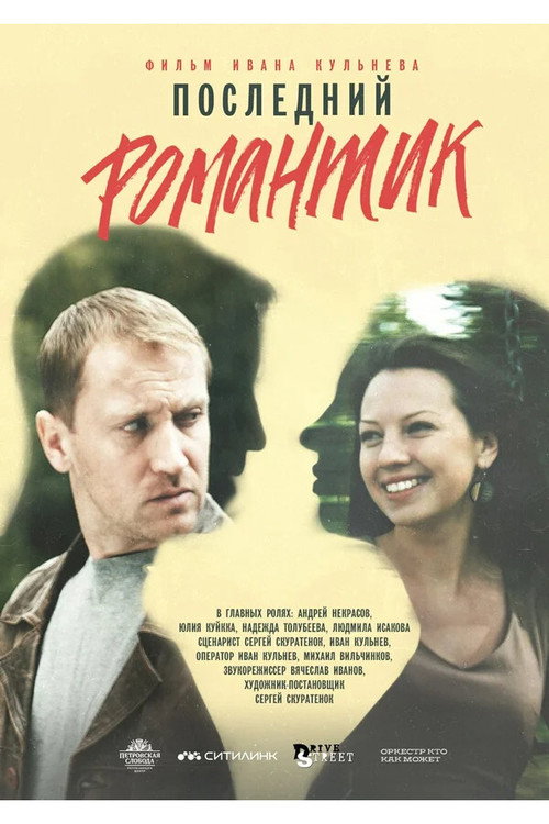 Movie poster for Последний романтик (2017)