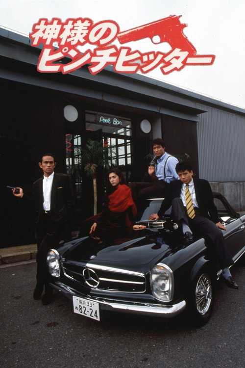Movie poster for God's Pinch Hitter (1991)