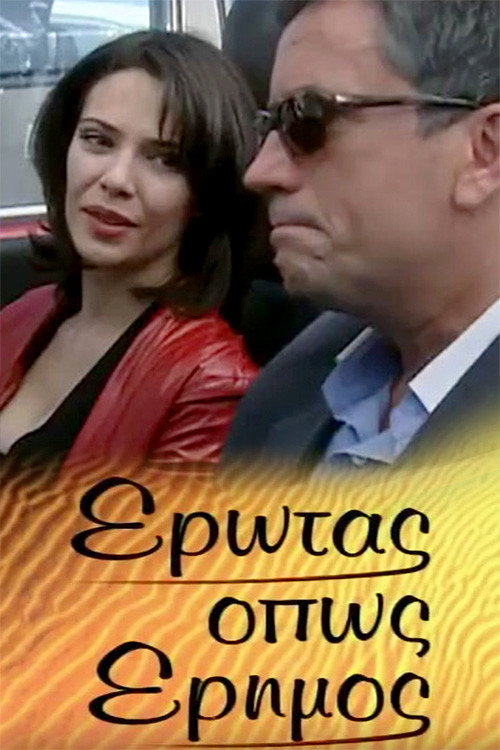 Έρωτας όπως έρημος poster