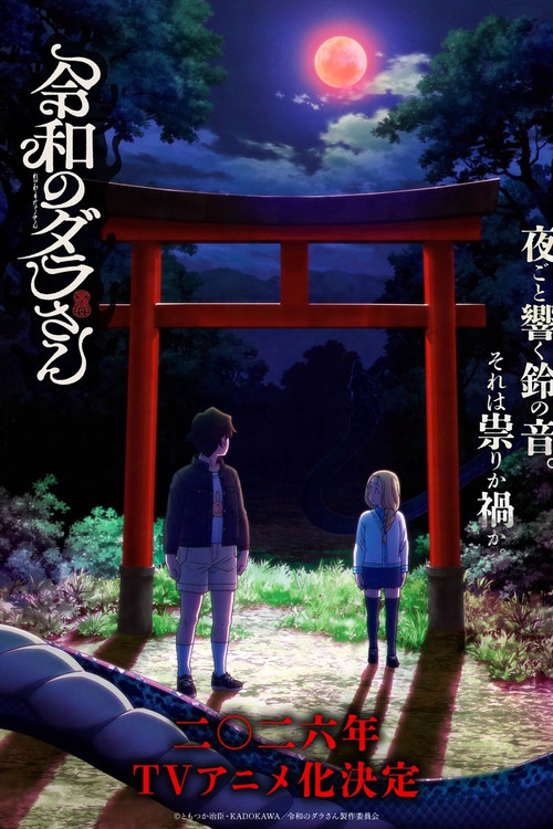 令和のダラさん poster