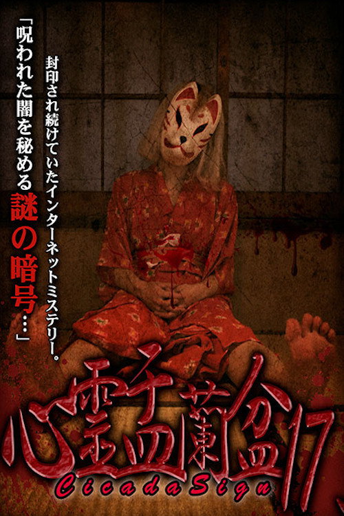 Movie poster for Psychic Yuranbon 17: Cicada Sign (2021)