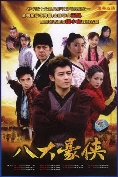 Series poster for Eight Heroes (2006)