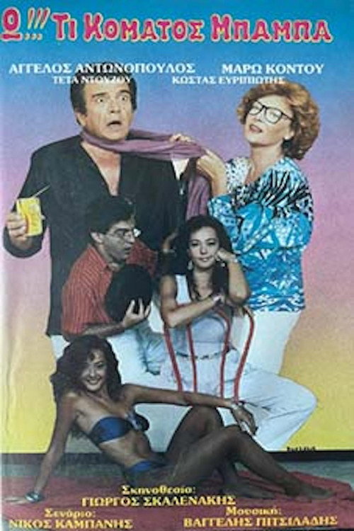 Movie poster for Ω!!! Τι κόματος μπαμπά... (1988)