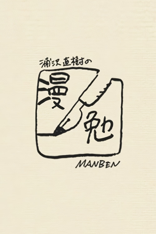 Manben: Behind the Scenes of Manga with Urasawa Naoki poster