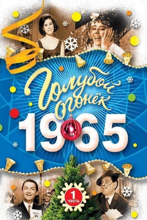 Movie poster for Голубой огонек - в первый час (1965)