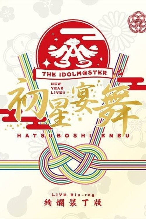 Movie poster for THE IDOLM@STER New Year Live!! Hatsuboshi Enbu (2019)