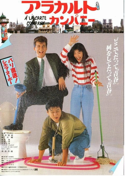 Movie poster for À la carte Company (1987)