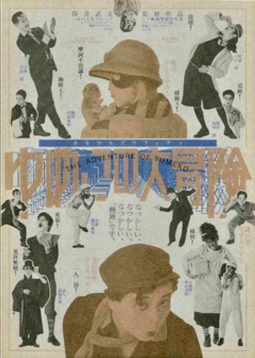 Movie poster for The Adventure of Yumeko (1987)