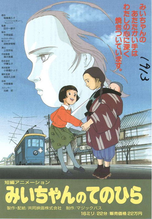 Movie poster for Mii-chan no Tenohira (1995)