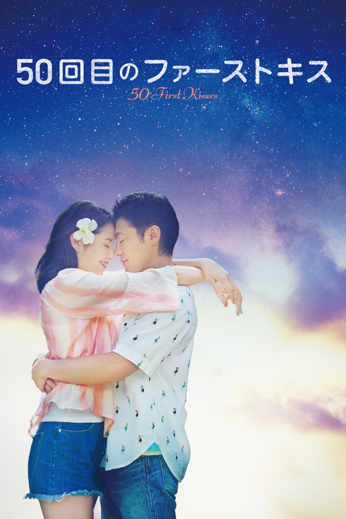 Movie poster for 50 First Kisses (2018)