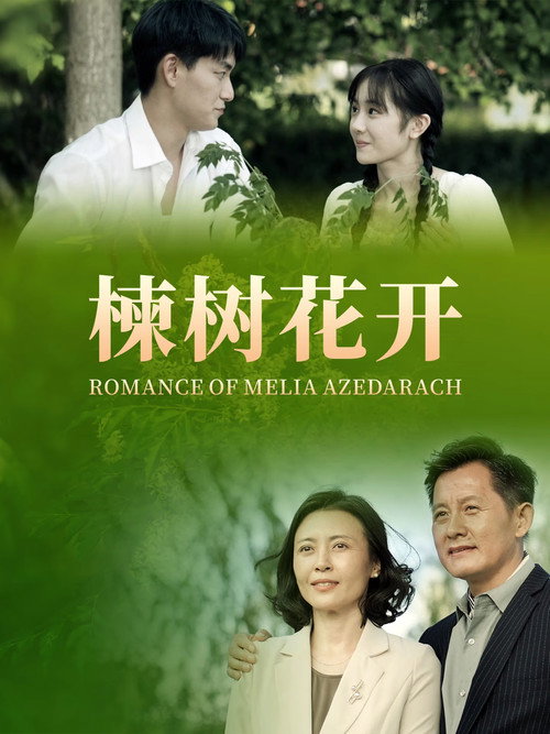 Movie poster for Romance of Melia Azedarach (2025)