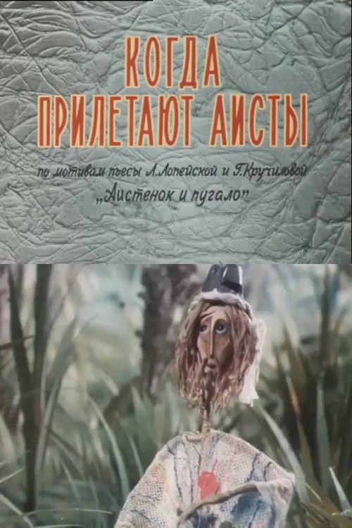 Movie poster for When Do the Storks Arrive (1978)