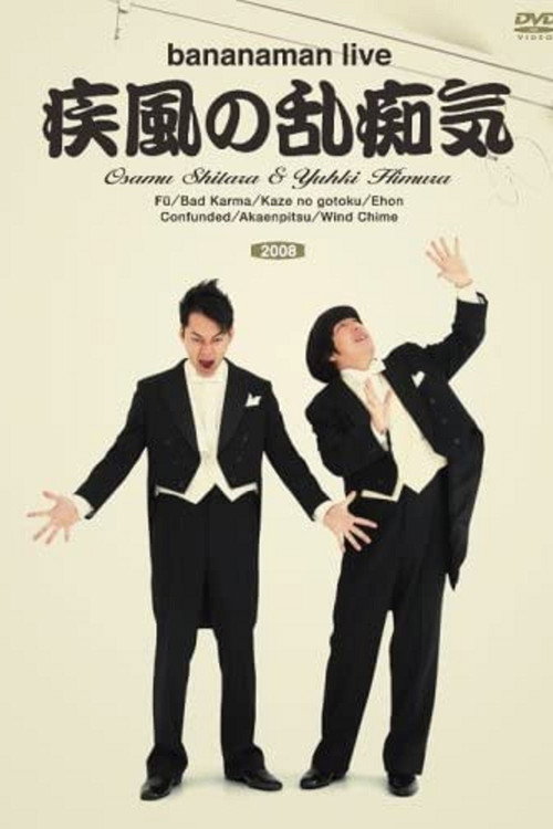 Movie poster for bananaman live 疾風の乱痴気 (2008)