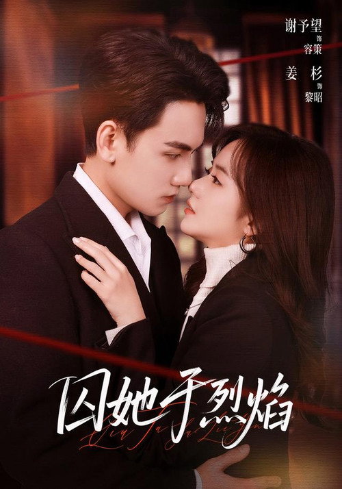 Series poster for 囚她于烈焰 (2026)