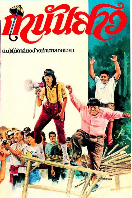 Movie poster for กำนันสาว (1983)