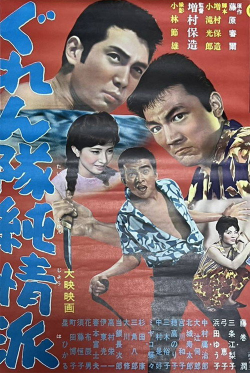 Movie poster for Sentimental Mobsters (1963)