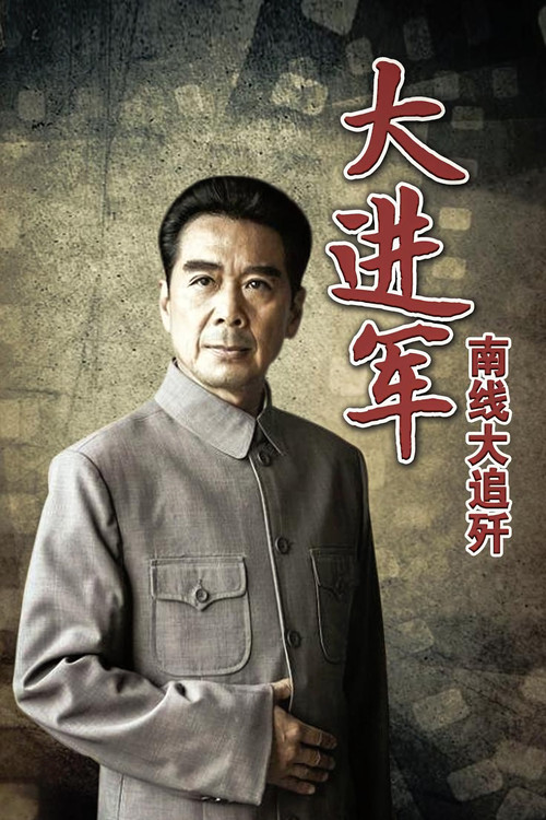 Movie poster for The Great Military March Forward: Pursue and Wipe Out in the South (1997)