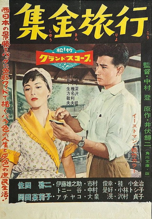 Movie poster for Shūkin ryokō (1957)