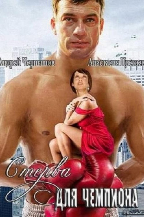 Movie poster for Стерва для чемпиона (2010)